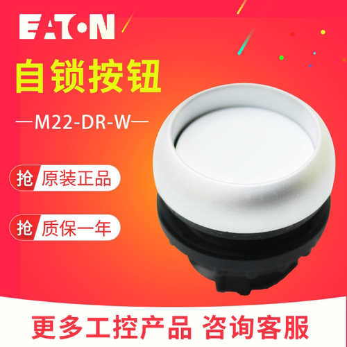 EATON/伊顿穆勒 M22-DR-W 平齐弹簧自锁按钮头 白色 全新原装正品