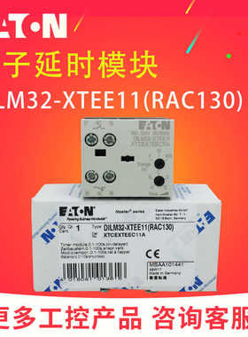 EATON伊顿穆勒DILM32-XTEE11(RAC240/130)接触器电子延时模块正品