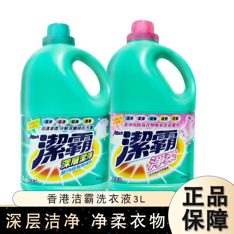 香港花王洁霸洗衣液3L