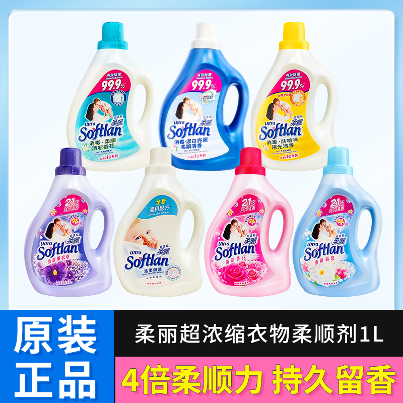 进口香港版softlan柔丽柔顺剂超浓缩持久留香清新香花1000ML/1L 洗护清洁剂/卫生巾/纸/香薰 衣物柔顺剂 原图主图