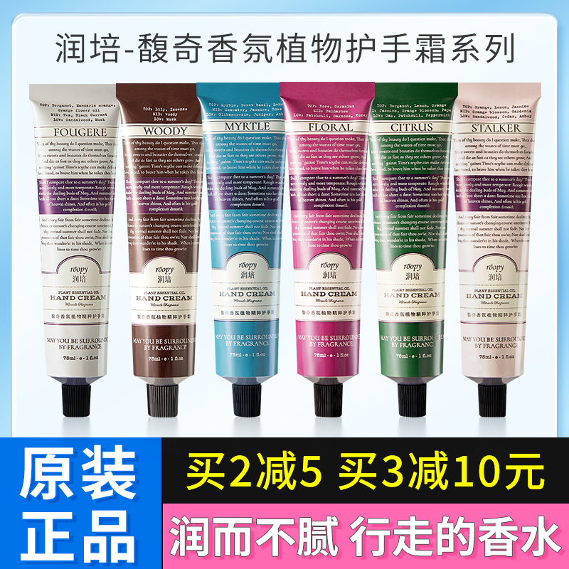 润培护手霜香氛型持久留香