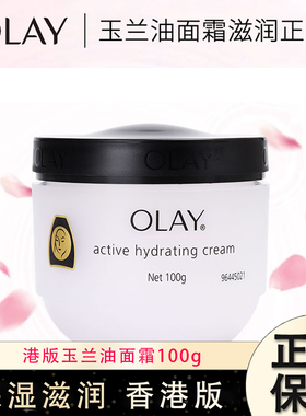 Olay香港版玉兰油保湿滋润面霜