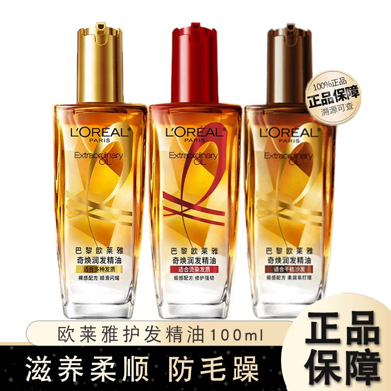 欧莱雅护发精油100ml小金瓶