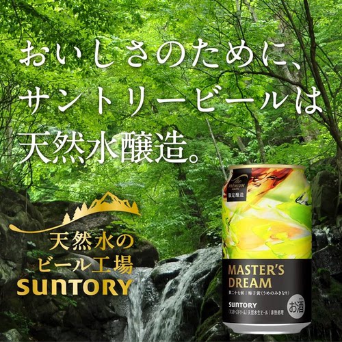 日本SUNTORY三得利大师梦梅子黄神泡啤酒原装进口送生日高端礼物
