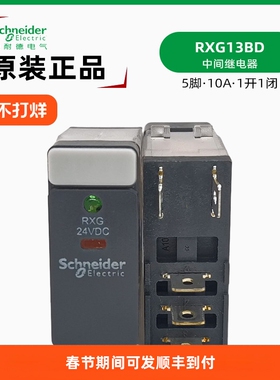 施耐德 RXG13BD中间继电器 RXG24VDC接口继电器 5脚 直流24V 10A