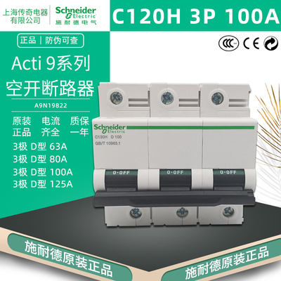 施耐德 C120H 3P D100A断路器 空开 A9N19822 三极D80A D125A