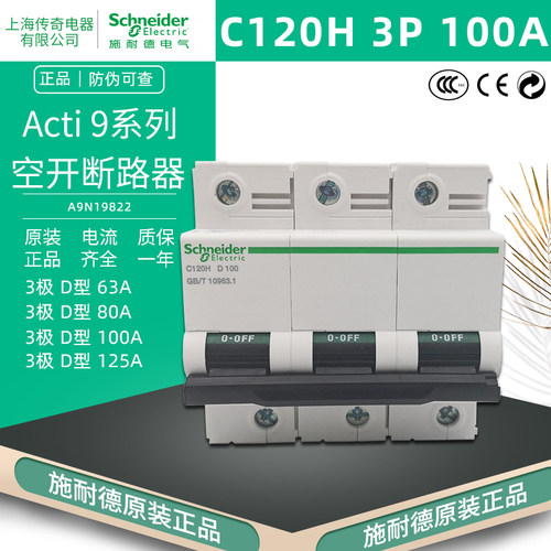 施耐德 C120H 3P D100A断路器 空开 A9N19822 三极D80A D125A