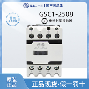 GSC1 AC220 2508电梯封星接触器 正品 110V2开2闭 原装 天水二一三