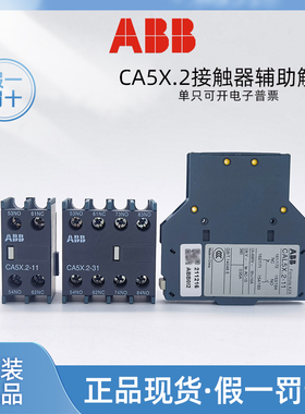 正品ABB通用型接触器辅助触点CA5X.2-11 22 31一开一闭 三开一闭
