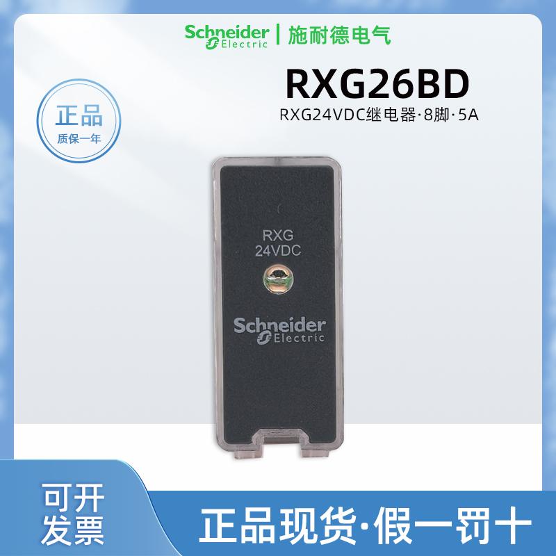 原装正品施耐德RXG26BD中间继电器 8脚RXG24VDC继电器5A二开二闭