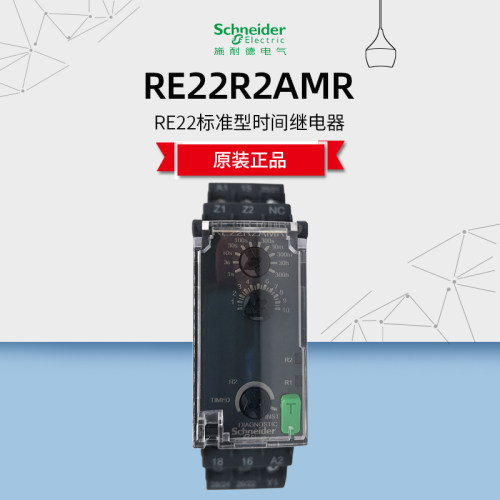 正品 施耐德RE22R2AMR时间继电器标准型 替代RE7TP13BU 全新原装