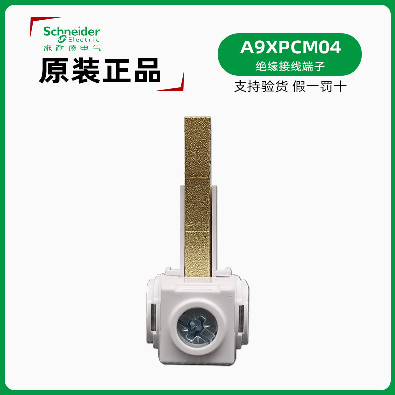 施耐德A9XPCM04连接端子德国进口
