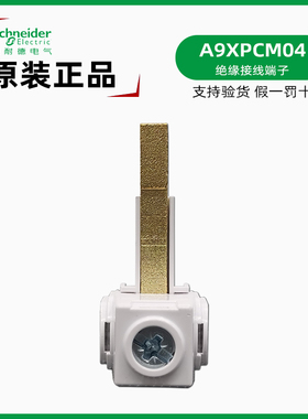 正品施耐德A9HLDM04绝缘连接端子 升级替换A9XPCM04梳妆母排端子