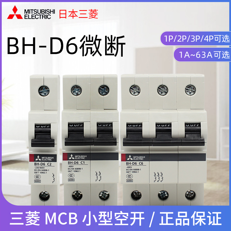 三菱BH-D6小型断路器 1P 2P 3P 三菱空开C16A32A 40A 50A 63A微断 五金/工具 低压断路器 原图主图