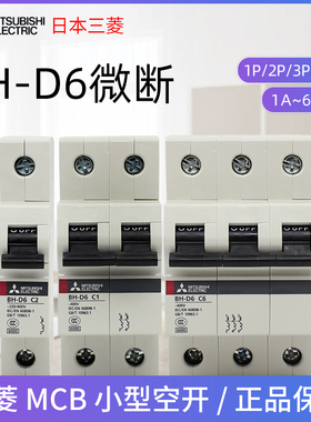 三菱BH-D6小型断路器 1P 2P 3P 三菱空开C16A32A 40A 50A 63A微断