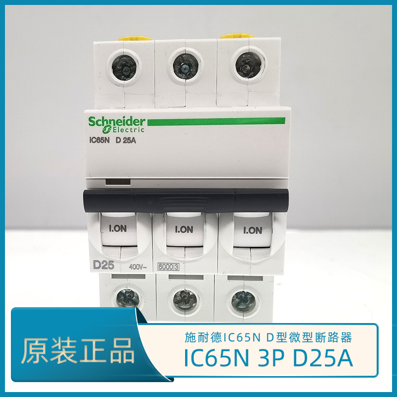 正品施耐德IC65N D25A微型断路器 IC65N 3P D25A空开 A9F19325