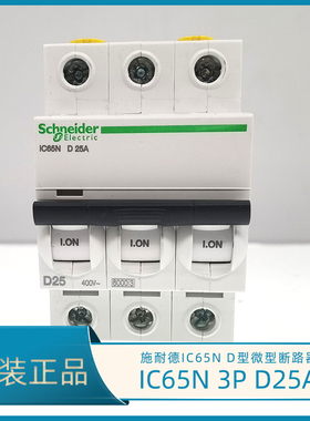 正品施耐德IC65N D25A微型断路器 IC65N 3P D25A空开 A9F19325