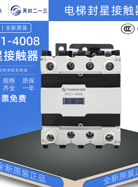 正品天水GSC1-4008电梯封星接触器 二一三 额定40A发热60A AC220V