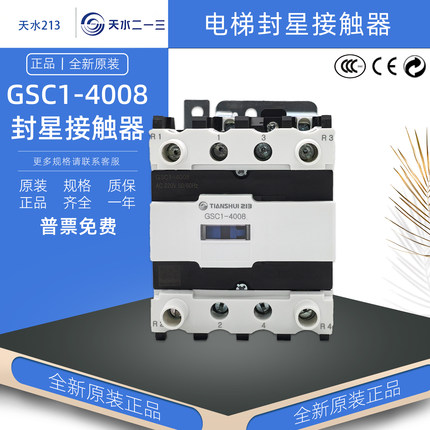 正品天水GSC1-4008电梯封星接触器 二一三 额定40A发热60A AC220V