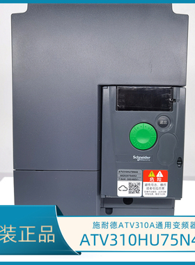 正品施耐德变频器ATV310HU75N4A三相380-460VAC 7.5KW Altivar310