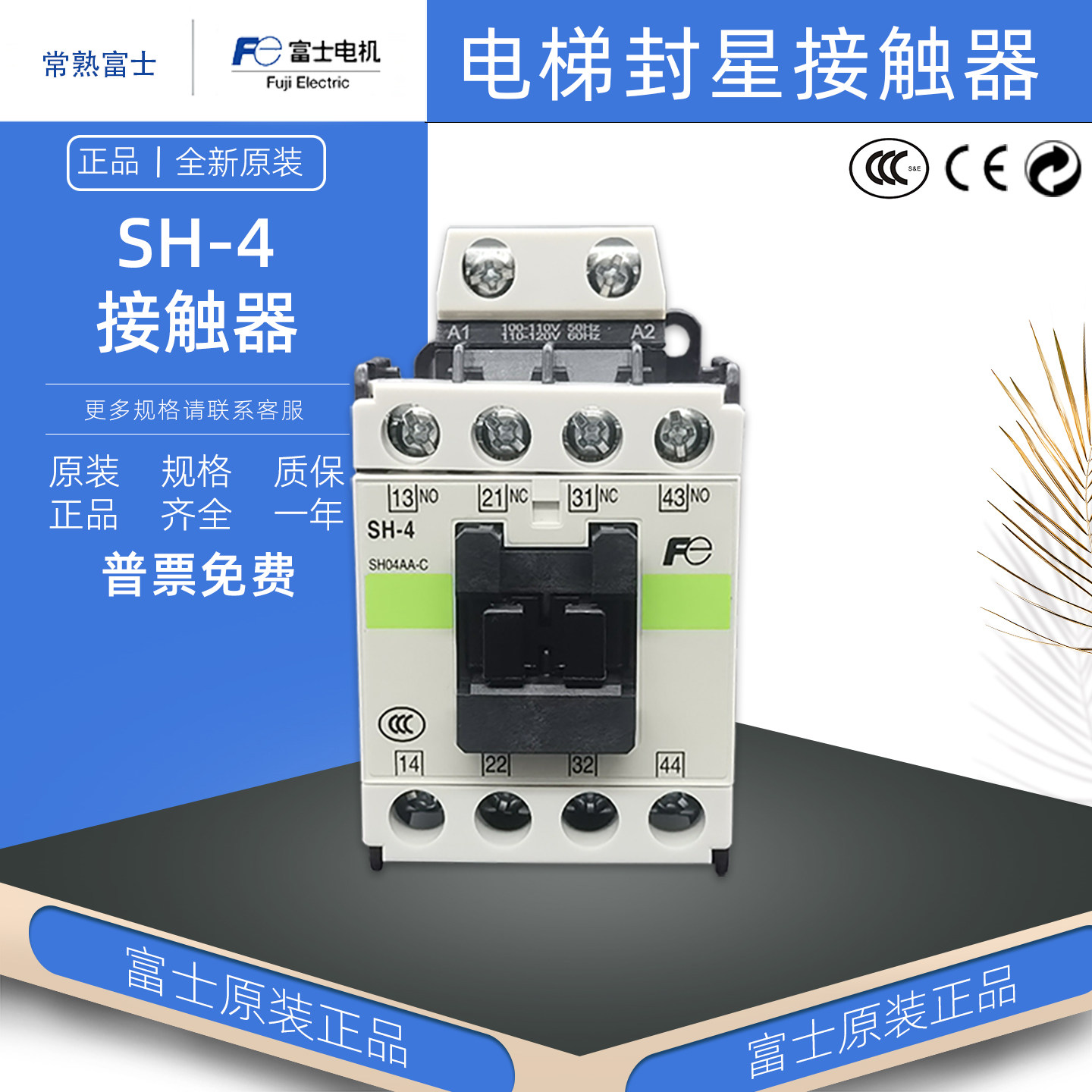 富士SH-4电梯封星接触器交流110V SH04AA-C二开二闭110VAC继电器