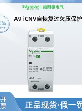 正品施耐德iCNV过欠压保护器2P自复式4P家用25A-63A空气开关