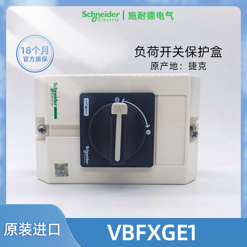 正品进口施耐德VBFXGE1负荷开关保护壳 捷克生产防水外壳黑色手柄