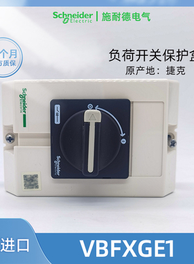 正品进口施耐德VBFXGE1负荷开关保护壳 捷克生产防水外壳黑色手柄