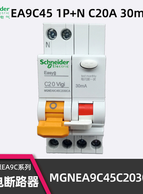 施耐德MGNEA9C45C2030CA漏电断路器 Easy9 C20 VIGI 1P+N漏电空开