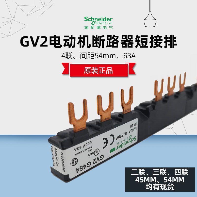 施耐德 GV2G454 电动机断路器 母线端子 GV2-G454 54MM 4组汇流排