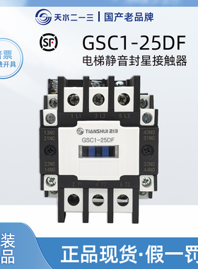 天水二一三CJX4-25DF电梯封星接触器40DF 110V GSC1-25DF静音封星