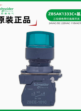 正品施耐德 ZB5AK1333C绿色3位带灯选择开关 24V 220V3档选择开关