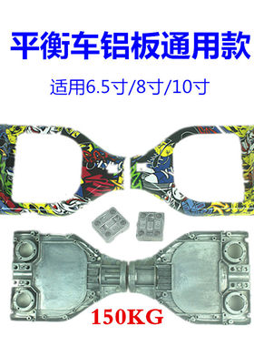 平衡车铝板扭扭车支架外壳通用两轮车加强塑料套件小米平衡车铝架