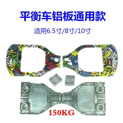 平衡车铝板扭扭车支架外壳通用两轮车加强塑料套件小米平衡车铝架