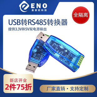 全隔离工业级usb转rs485通讯模块双向半双工串口线转换器 TVS防护