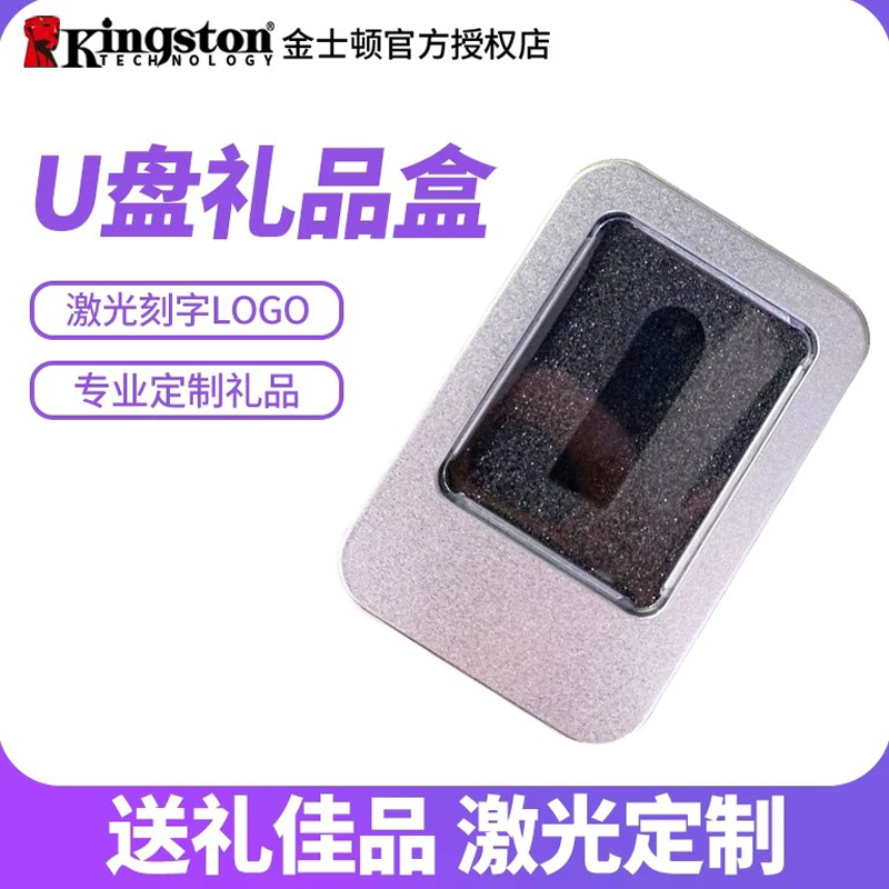 金士顿U盘用礼品盒u盘定制logo礼盒金属激光刻字个性送礼佳品礼盒