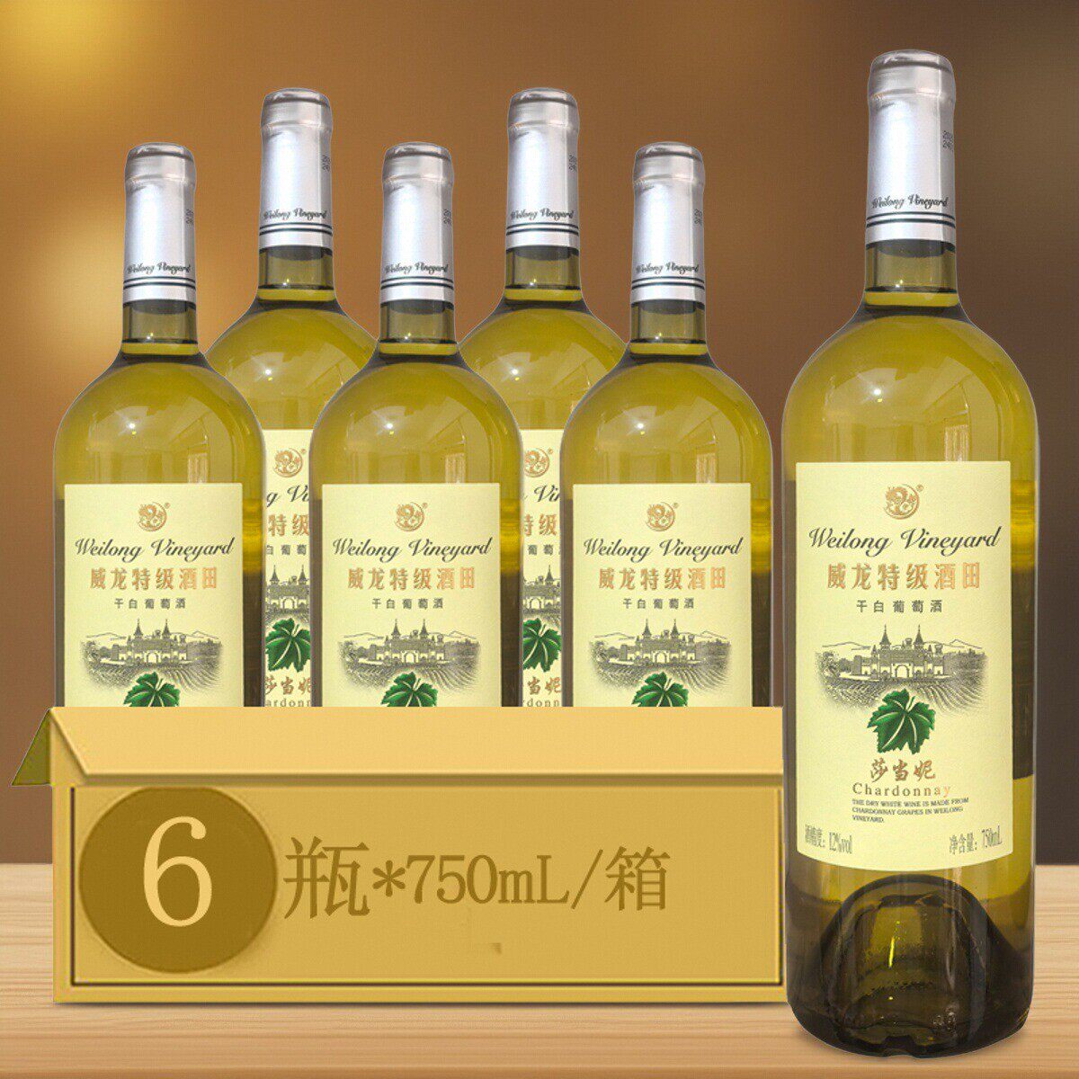 威龙特级酒田干白葡萄酒莎当妮12度 750ml*6瓶珍藏级干型红酒包邮