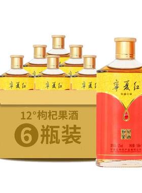 12度宁夏红枸杞酒幸福分享168ml*2瓶/6瓶半干型枸杞果酒小瓶酒