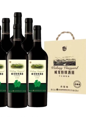 威龙特级酒田干红葡萄酒赤霞珠 13.5度375ml/750ml*6瓶珍藏级红酒