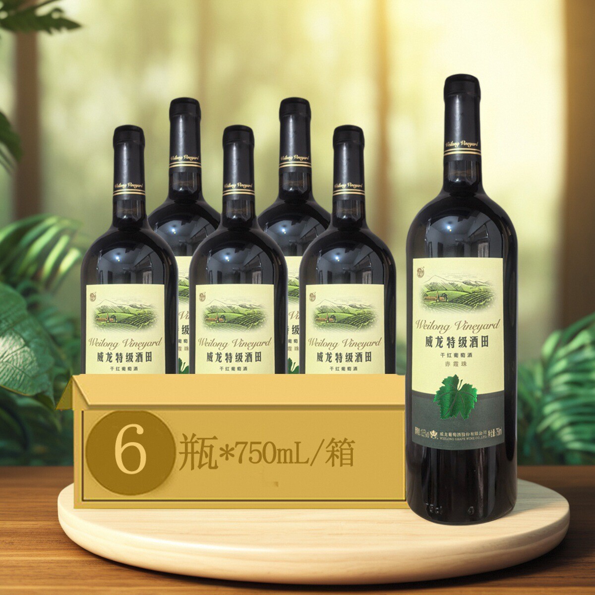 威龙特级酒田干红葡萄酒赤霞珠  13.5度 750ml*6瓶珍藏级红酒包邮