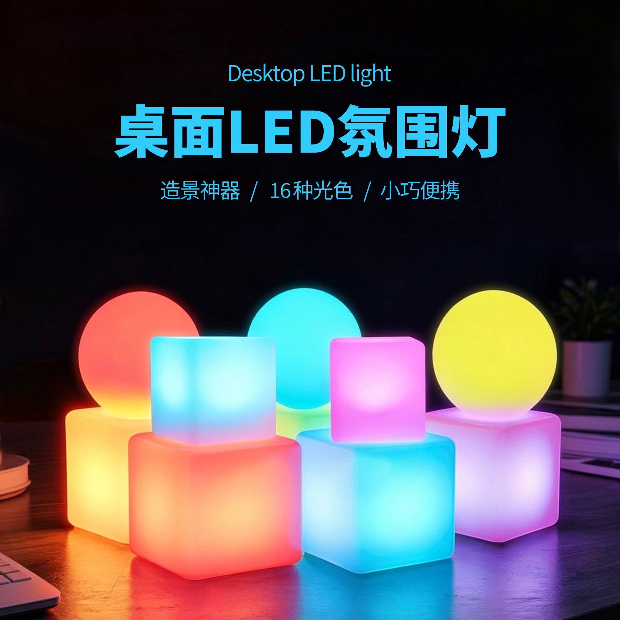 迷你正方形桌面小夜灯七彩节庆玩具酒吧舞台道具发光小方块装饰灯
