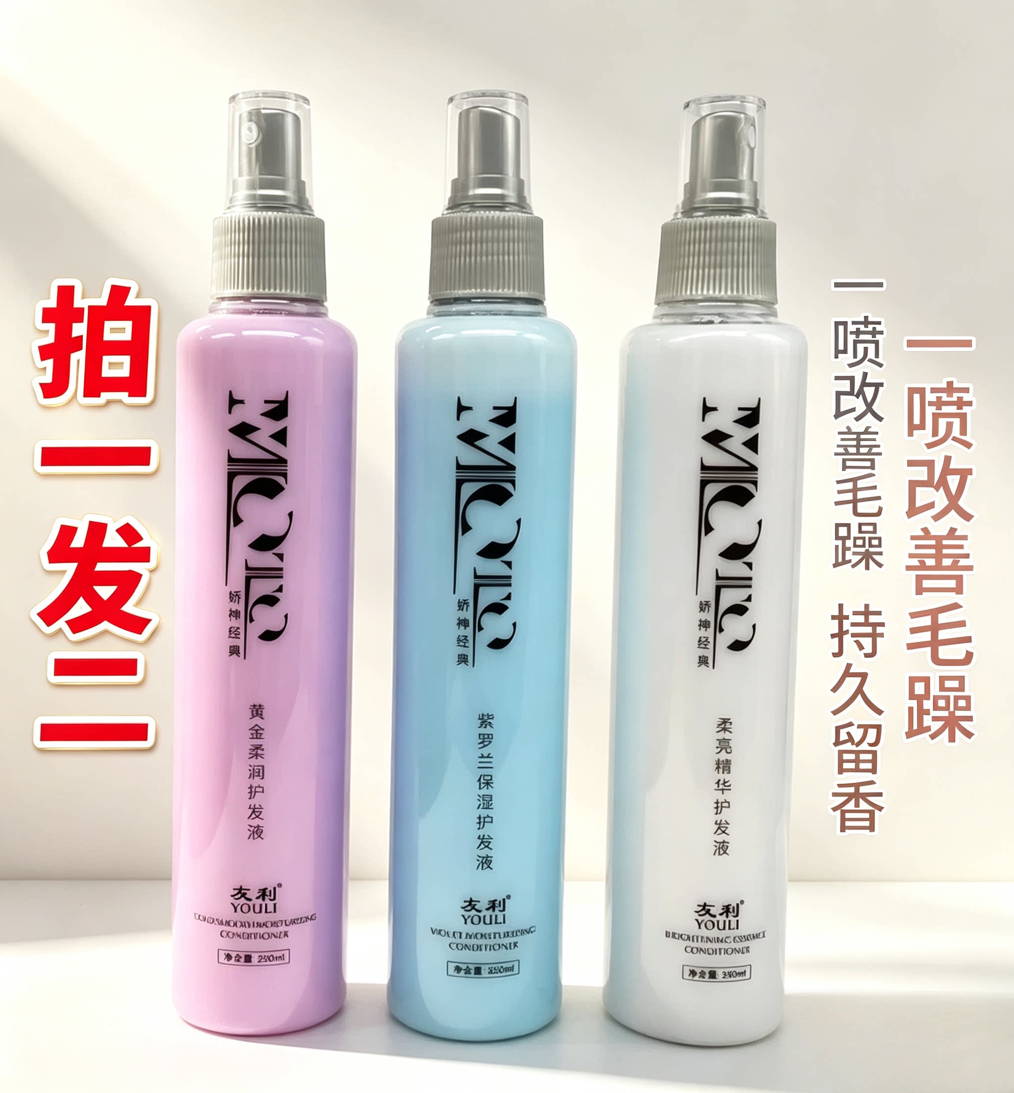 友利原娇神紫罗兰能量修护蜜蛋白柔顺修护液黄金全能修复护发喷雾
