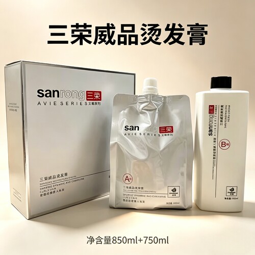三荣威品烫发膏avie艾唯受损发质陶瓷烫发廊专用热烫离子拉直药水