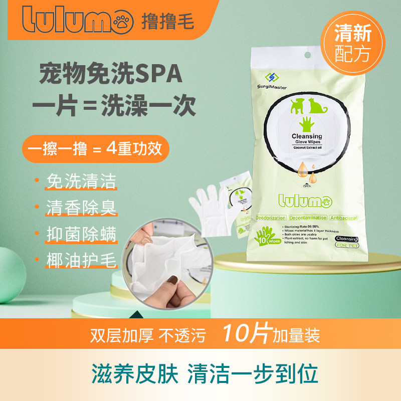 LULUMO宠物免洗清洁手套双层椰香型狗狗猫咪湿巾除臭洗澡用品10片