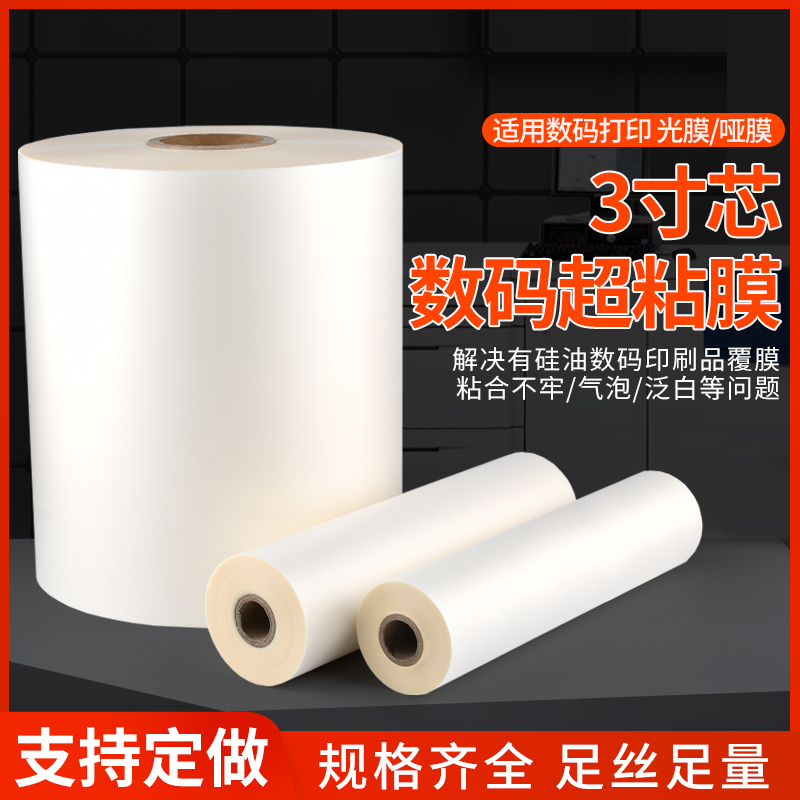BOPP 3寸芯 超粘膜 数码快印专用膜 硅油膜 预涂膜A2A3A4 热覆膜