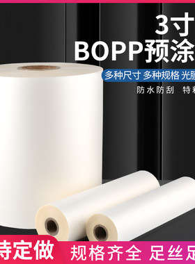3寸bopp预涂膜卷膜热裱膜覆膜