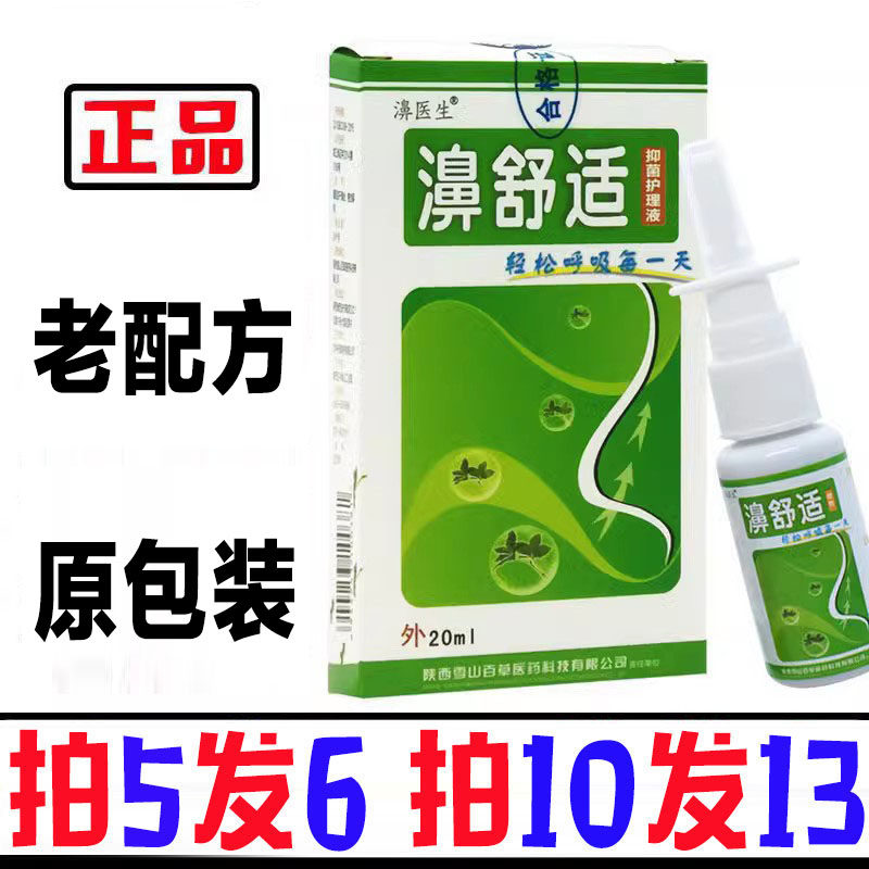 【买五送一】老款濞舒适 鼻舒适喷剂老配方濞医生濞速安雪山百草 - 实物图