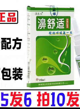 【买五送一】老款濞舒适 鼻舒适喷剂老配方濞医生濞速安雪山百草