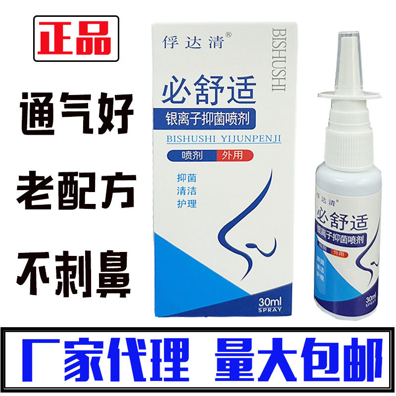 濞舒适必舒适30ml老配方喷剂