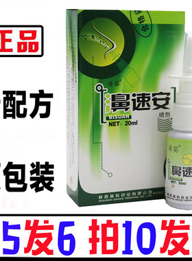 【买五送一】老款配方濞速安喷剂鼻速安半分钟濞舒适